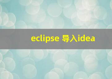 eclipse 导入idea